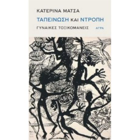 Ταπείνωση Και Ντροπή - Κατερίνα Μάτσα