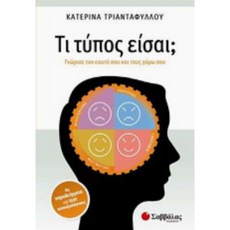 Τι Τύπος Είσαι; - Κατερίνα Τριανταφύλλου