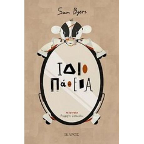 Ιδιοπάθεια - Sam Byers