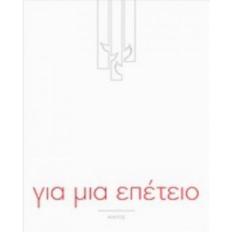 Για Μια Επέτειο - Συλλογικό έργο
