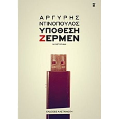 Υπόθεση Ζέρμεν - Αργύρης Ντινόπουλος