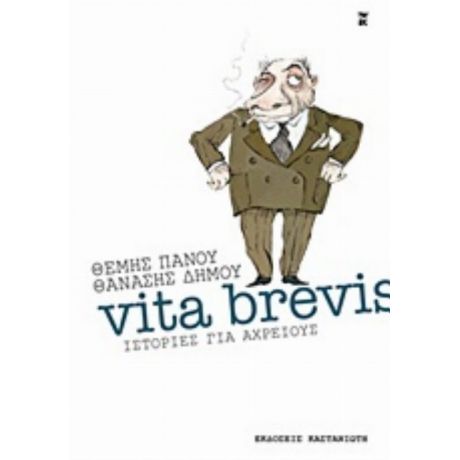 Vita Brevis - Θέμης Πάνου