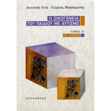 Η Οικογένεια Του Παιδιού Με Αυτισμό - Αγγελική Γενά