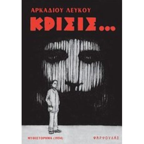 Κρίσις... - Αρκάδιος Λευκός