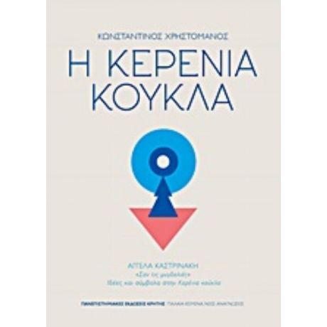 Η Κερένια Κούκλα - Κωνσταντίνος Χρηστομάνος