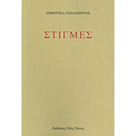 Στιγμές - Δημήτρης Παπαδόπουλος