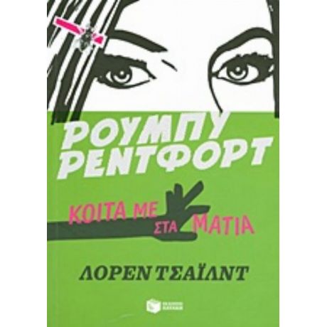 Ρούμπυ Ρέντφορτ, Κοίτα Με Στα Μάτια - Λόρεν Τσάιλντ