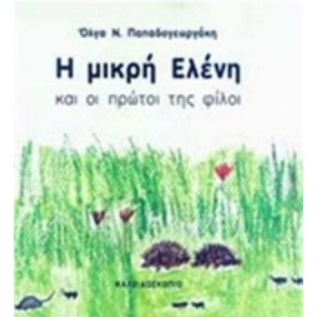 Η Μικρή Ελένη Και Οι Πρώτοι Της Φίλοι
