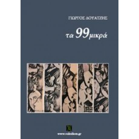 Τα 99 Μικρά - Γιώργος Δουατζής