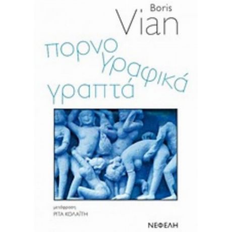 Πορνογραφικά Γραπτά - Μπορίς Βιάν