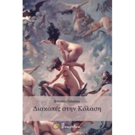 Διακοπές Στην Κόλαση - Φίλιππος Γαλιάσος