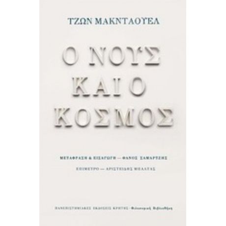 Ο Νους Και Ο Κόσμος - Τζων Μακντάουελ