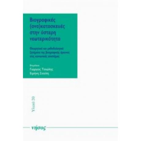 Βιογραφικές (ανα)κατασκευές Στην Ύστερη Νεωτερικότητα - Συλλογικό έργο