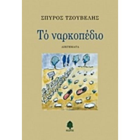 Το Ναρκοπέδιο - Σπύρος Τζουβέλης