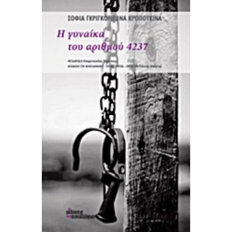 Η Γυναίκα Του Αριθμού 4237 - Sofia Grigorievna Kropotkina