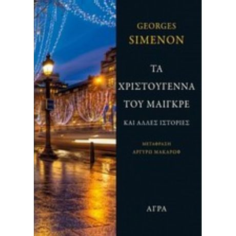 Τα Χριστούγεννα Του Μαιγκρέ Και Άλλες Ιστορίες - George Simenon