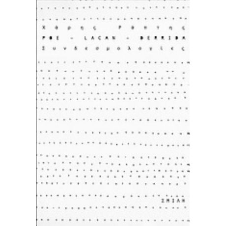 Poe, Lacan, Derrida: Συνδεσμολογίες - Χάρης Ράπτης