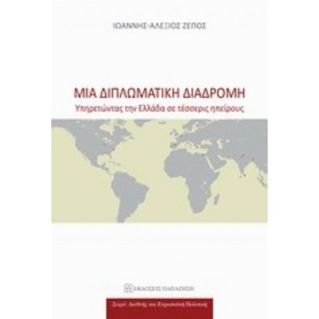 Μια Διπλωματική Διαδρομή - Ιωάννης - Αλέξιος Ζέπος