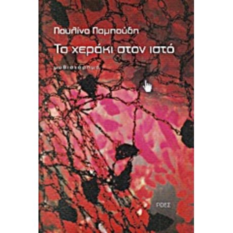 Το Χεράκι Στον Ιστό - Παυλίνα Παμπούδη