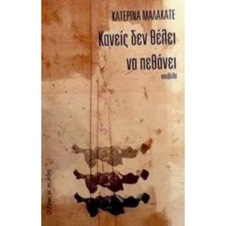Κανείς Δεν Θέλει Να Πεθάνει - Κατερίνα Μαλακατέ