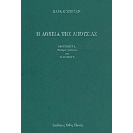 Η Λοχεία Της Απουσίας - Κωνσταντίνος Μάγνης