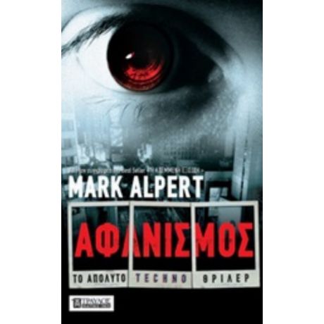 Αφανισμός - Mark Alpert