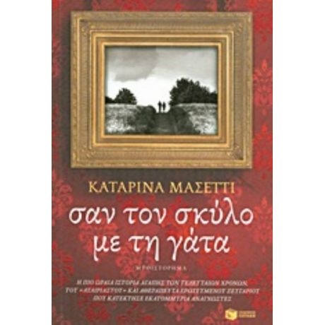 Σαν Το Σκύλο Με Τη Γάτα - Καταρίνα Μασέττι