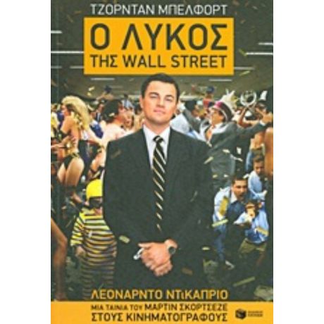 Ο Λύκος Της Wall Street - Τζόρνταν Μπέλφορτ