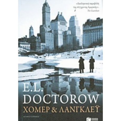 Χόμερ Και Λάνγκλεϋ - E. L. Doctorow