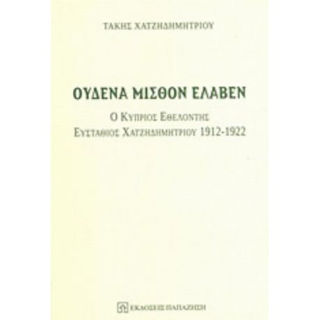 Ουδένα Μισθόν Έλαβεν - Τάκης Χατζηδημητρίου