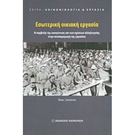 Εσωτερική Οικιακή Εργασία - Νίκος Ξυπολυτάς