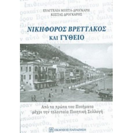 Νικηφόρος Βρεττάκος Και Γύθειο - Ευαγγελία Μπέτα - Δρογκάρη