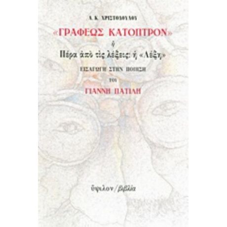 "Γραφέως Κάτοπρον" Ή Πέρα Από Τις Λέξεις: Η "Λέξη" - Α. Κ. Χριστοδούλου