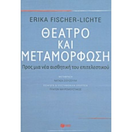 Θέατρο Και Μεταμόρφωση - Erika Fischer - Lichte