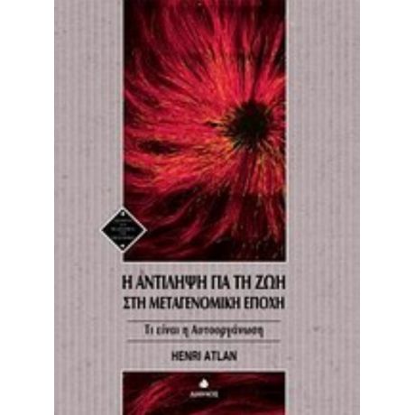 Η Αντίληψη Για Τη Ζωή Στη Μεταγενομική Εποχή - Henri Atlan