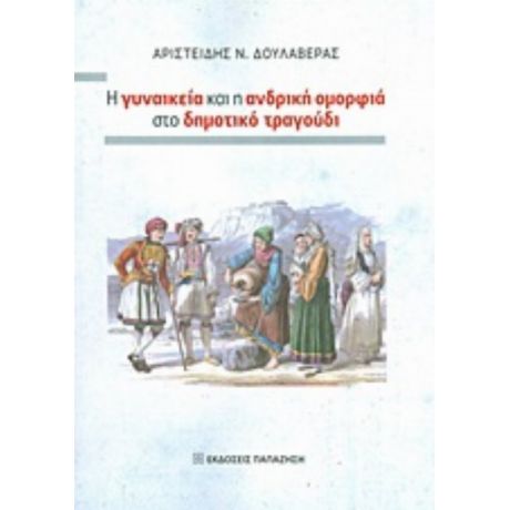 Η Γυναικεία Και Η Ανδρική Ομορφιά Στο Δημοτικό Τραγούδι - Αριστείδης Ν. Δουλαβέρας