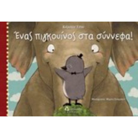 Ένας Πιγκουίνος Στα Σύννεφα