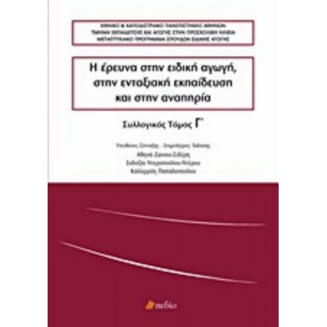 Η Έρευνα Στην Ειδική Αγωγή, Στην Ενταξιακή Εκπαίδευση Και Στην Αναπηρία - Συλλογικό έργο