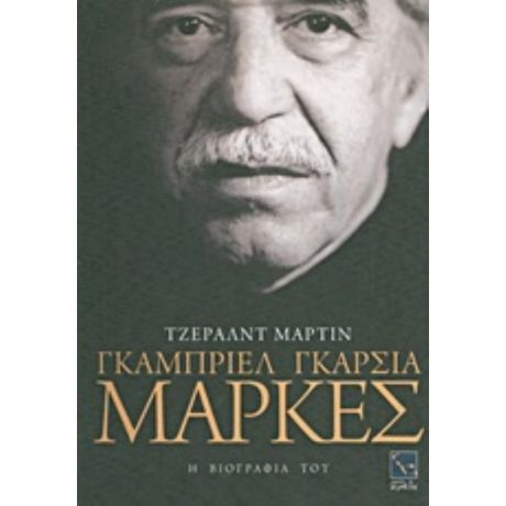 Γκαμπριέλ Γκαρσία Μάρκες: Η Βιογραφία Του - Τζέραλντ Μάρτιν