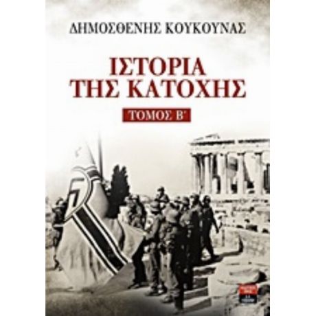 Ιστορία Της Κατοχής - Δημοσθένης Κούκουνας