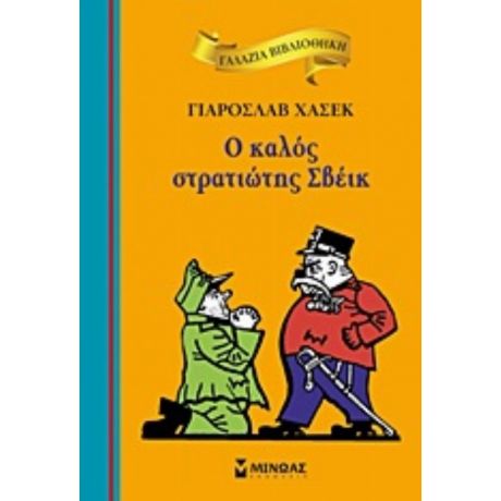 Ο Καλός Στρατιώτης Σβέικ - Γιάροσλαβ Χάσεκ