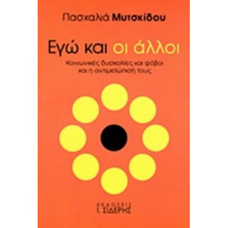 Εγώ Και Οι Άλλοι - Πασχαλία Μυτσκίδου