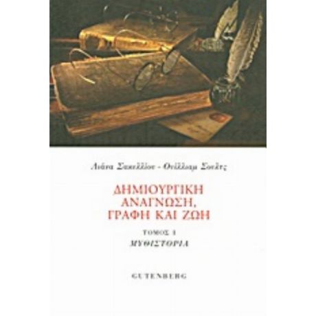 Δημιουργική Ανάγνωση, Γραφή Και Ζωή - Λιάνα Σακελλίου