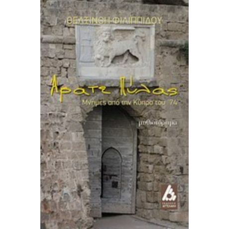 Άρατε Πύλας - Θελξινόη Φιλιππίδου