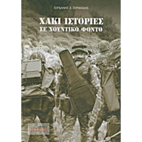 Χακί Ιστορίες Σε Χουντικό Φόντο - Ιορδάνης Σερμαΐδης