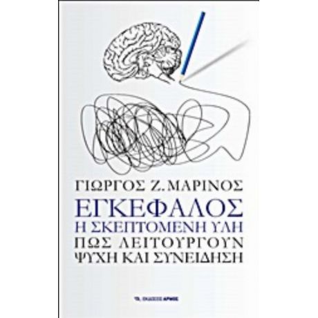 Εγκέφαλος, Η Σκεπτόμενη Ύλη - Γιώργος Μαρίνος