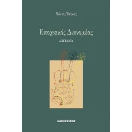 Εποχιακός Διανομέας - Νώντας Τσίγκας