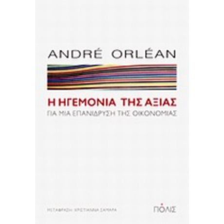 Η Ηγεμονία Της Αξίας - André Orléan