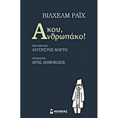 Άκου, Ανθρωπάκο! - Βίλχελμ Ράιχ