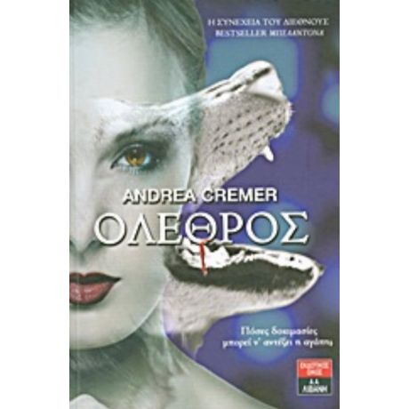 Όλεθρος - Andrea Cremer